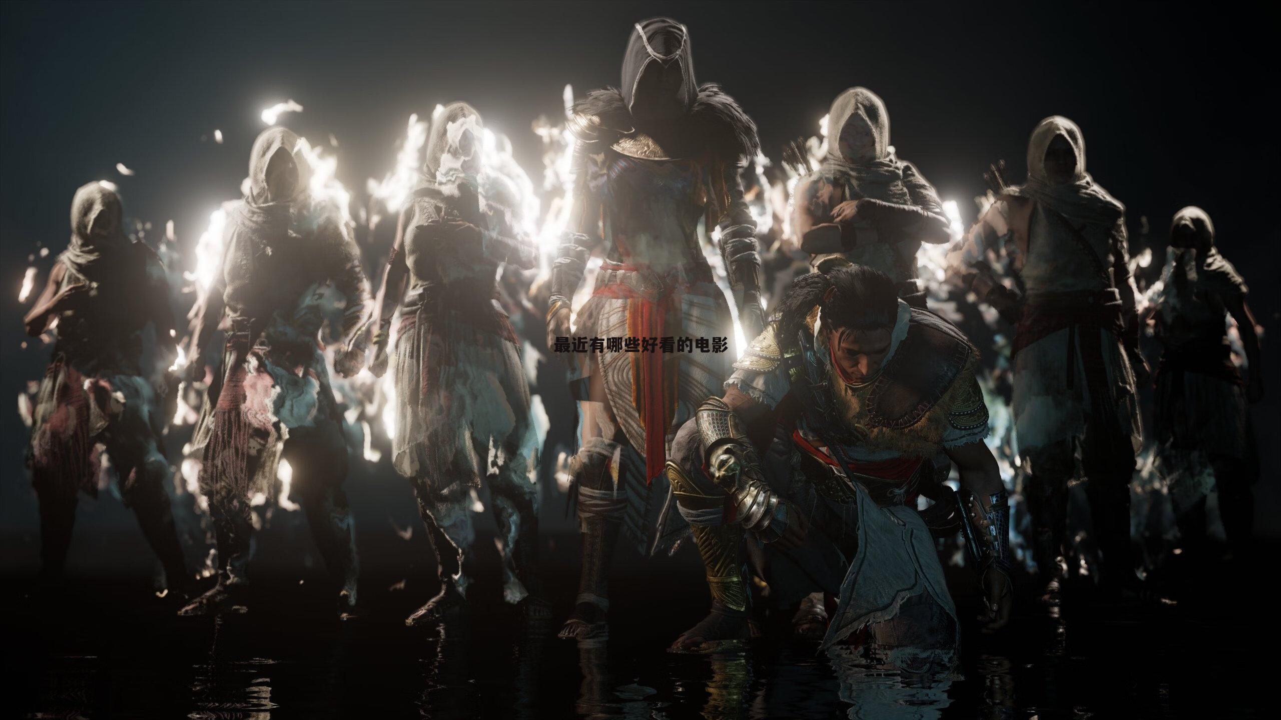 最近有哪些好看的电影