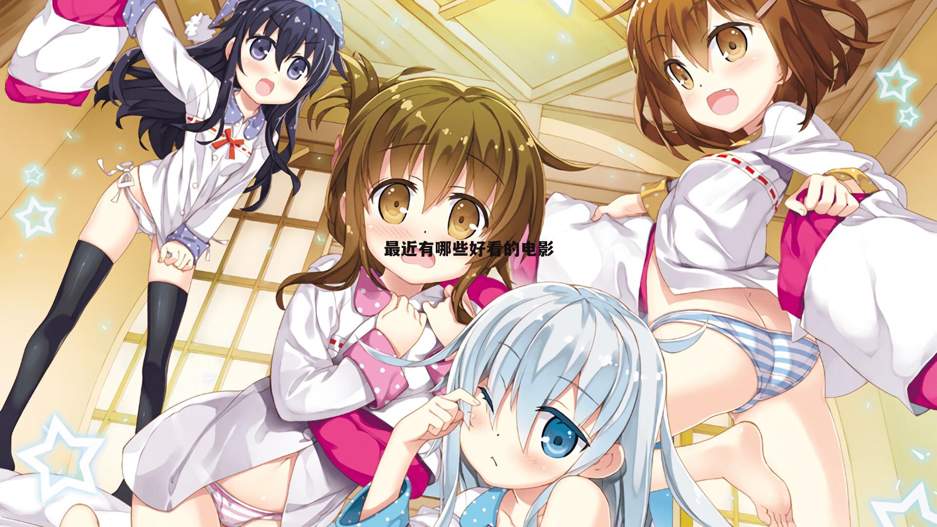 最近有哪些好看的电影