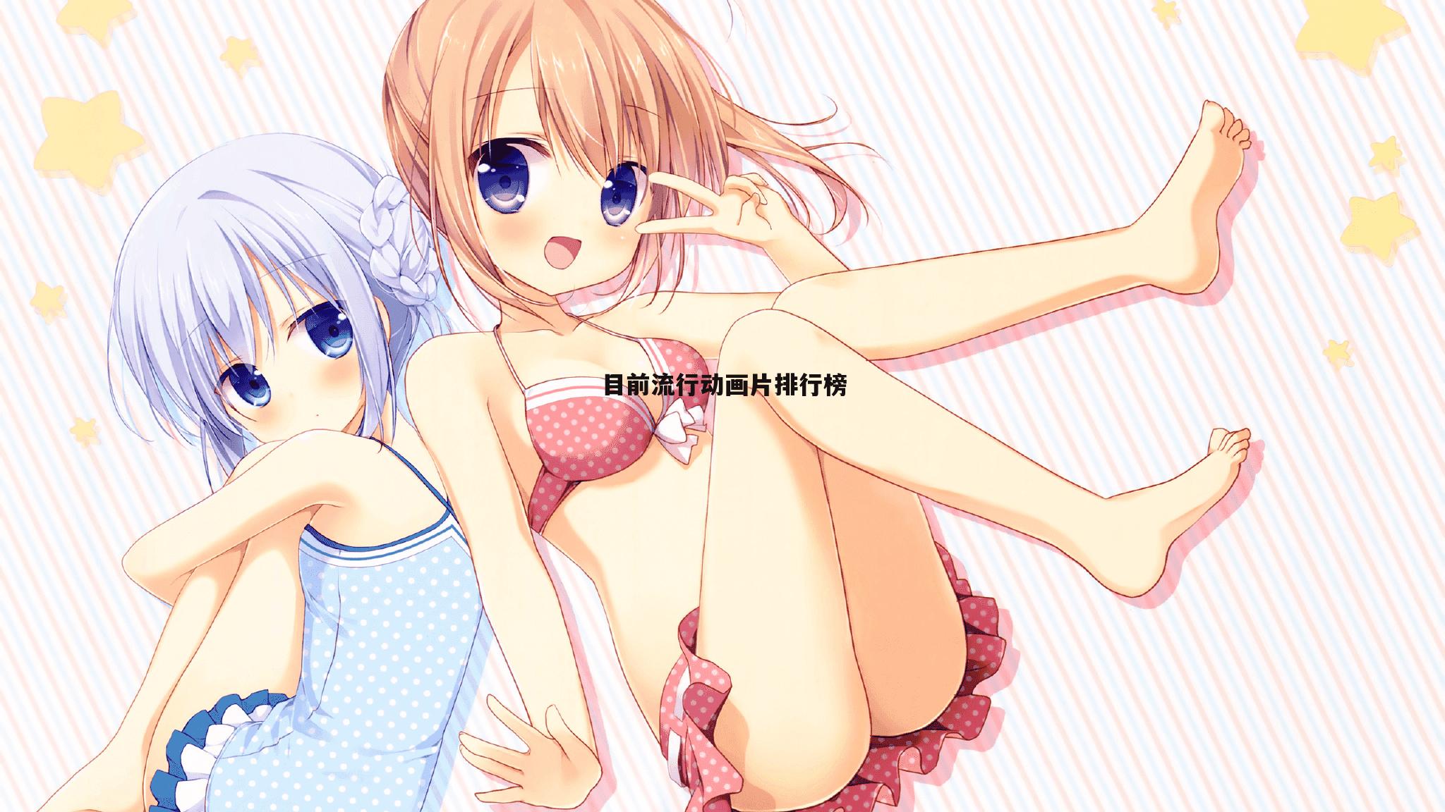 目前流行动画片排行榜