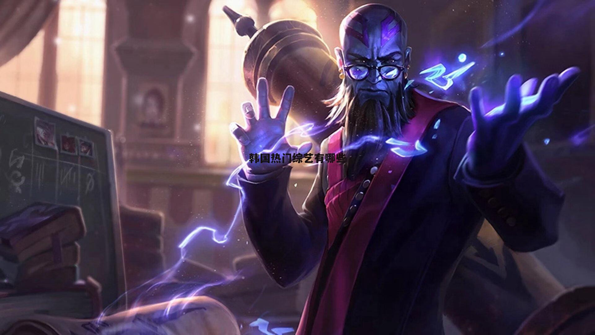 韩国热门综艺有哪些